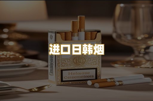 进口日韩烟